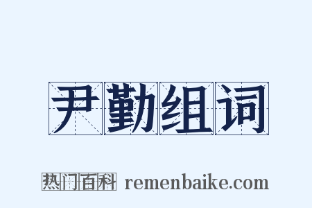 尹勤组词是什么意思的图片